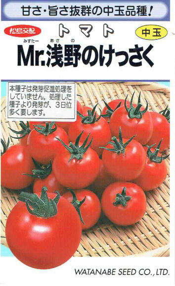 【宅配専用】　ミニトマト種子　浅野のけっさく