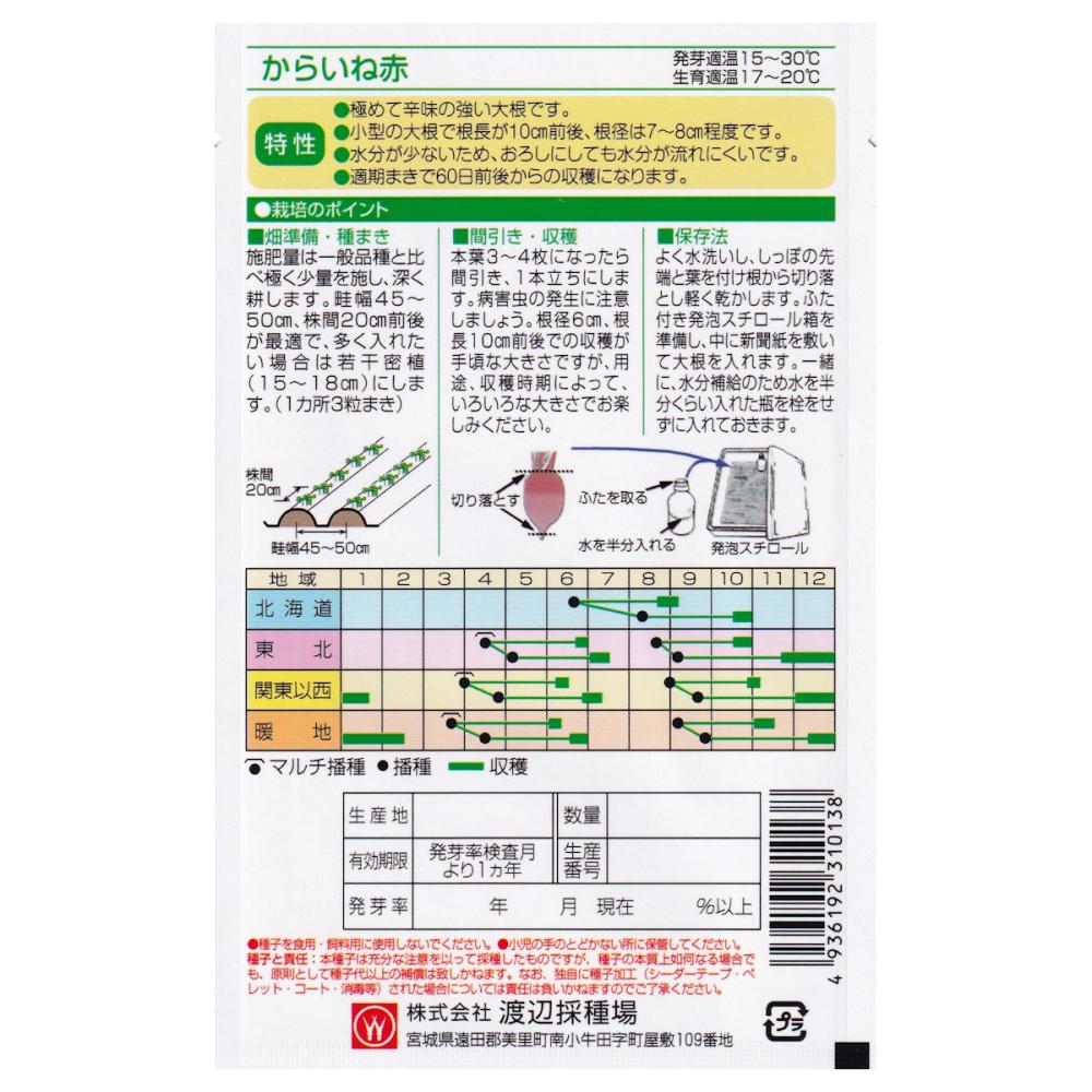 【宅配専用】　根菜種子　辛味大根　からいね赤