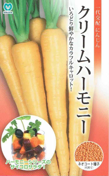 【宅配専用】　根菜種子　ニンジン種子　クリームハーモニー