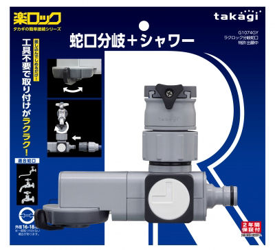 タカギ　ラクロック分岐蛇口シャワー　Ｇ１０７４ＧＹ