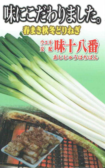 【宅配専用】　葉菜種子　味十八番ねぎ