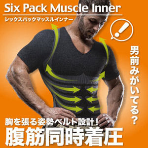 シックスパックマッスルインナー　Ｌサイズ