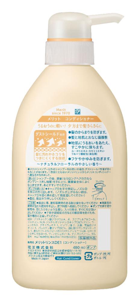 花王　メリット　コンディショナー　本体　４８０ｍＬ