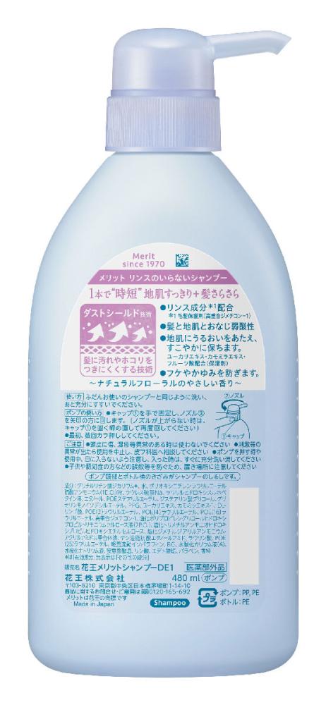 花王　メリット　リンスのいらないシャンプー　本体　４８０ｍＬ