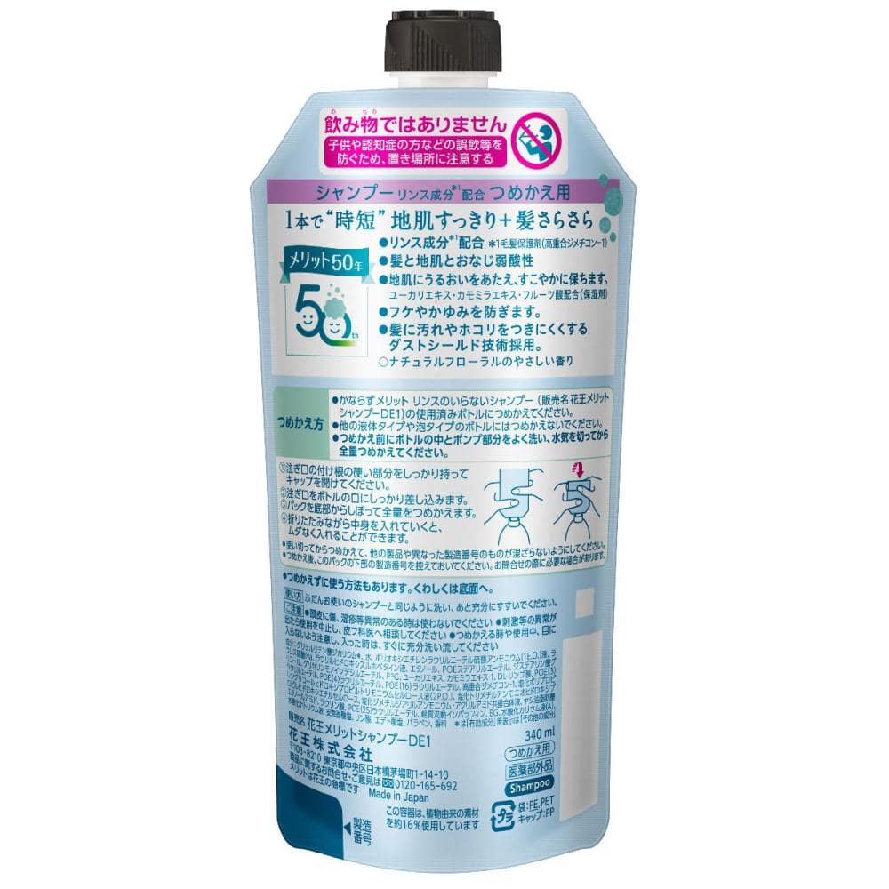 花王　メリット　リンスのいらないシャンプー　詰替用　３４０ｍＬ