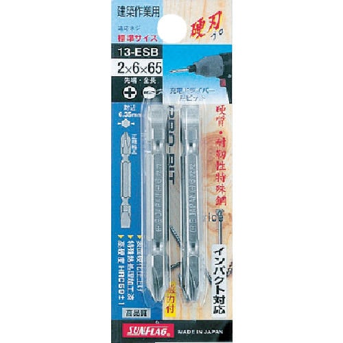 サンフラッグ　ブロンズ両頭ビット２本組＃２Ｘ６．０Ｘ６５ｍｍ＿