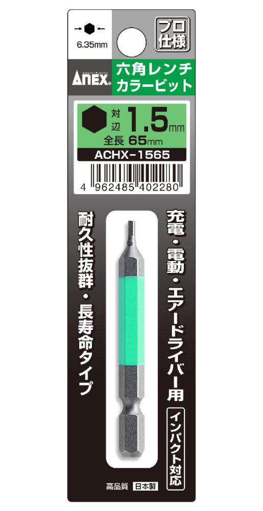 ANEX ACHX-1565 六角レンチ カラー ビット 1.5mmX65L 通販
