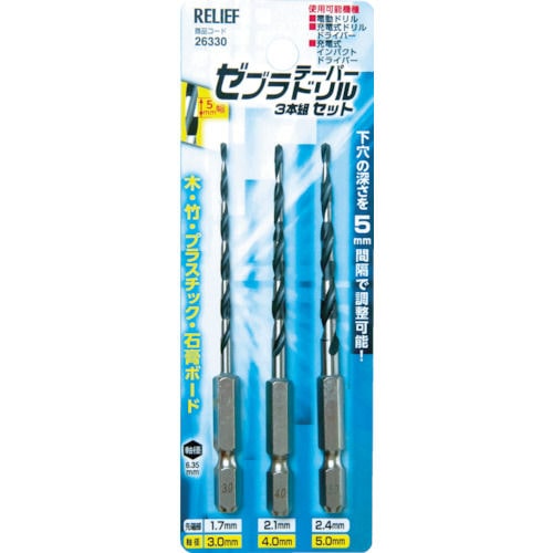 RELIEF ゼブラテーパードリル 3本組_