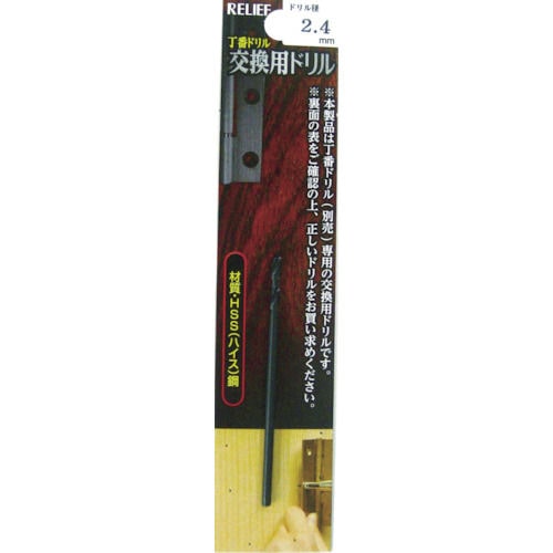 RELIEF 丁番ドリル 交換用ドリル 2.4mm_