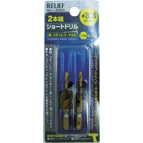 ミツトモ 2本組 六角軸ショートドリル 3.3mm_