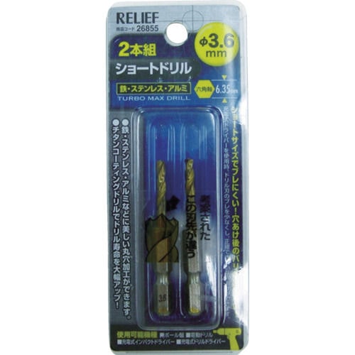 ミツトモ 2本組 六角軸ショートドリル 3.6mm_