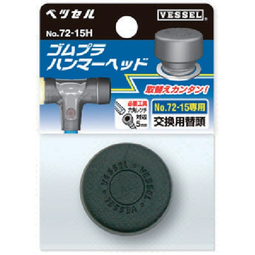 ベッセル ゴムプラハンマー用ヘッド72-05H_