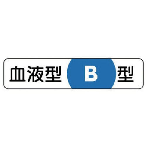 ユニット 血液型ステッカーB型 PPステッカー 12×55mm 10枚1シート_