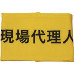 KEIAI 伸縮自在腕章 現場代理人 S_