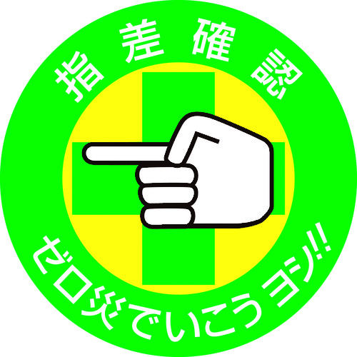 緑十字　ヘルメット用ステッカー　指差確認・ゼロ災でいこう　５０ｍｍファイ　１０枚組＿