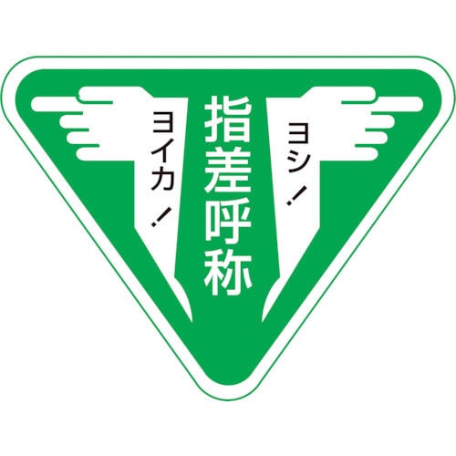 指差呼称・ヨシ！ヨイカ！　８０ｍｍ三角