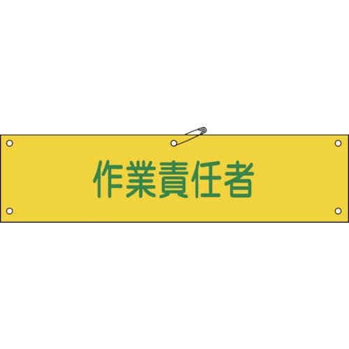 緑十字 ビニール製腕章 作業責任者 90×360mm 軟質エンビ_