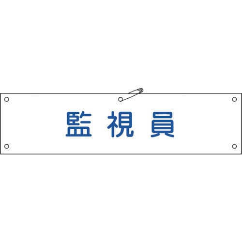 緑十字　ビニール製腕章　監視員　９０×３６０ｍｍ　軟質エンビ＿