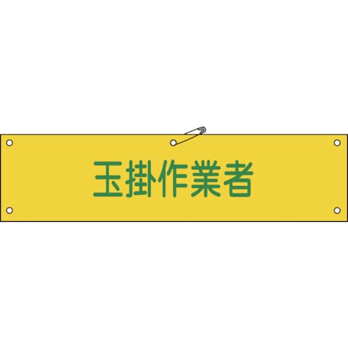 緑十字 ビニール製腕章 玉掛作業者 90×360mm 軟質エンビ_