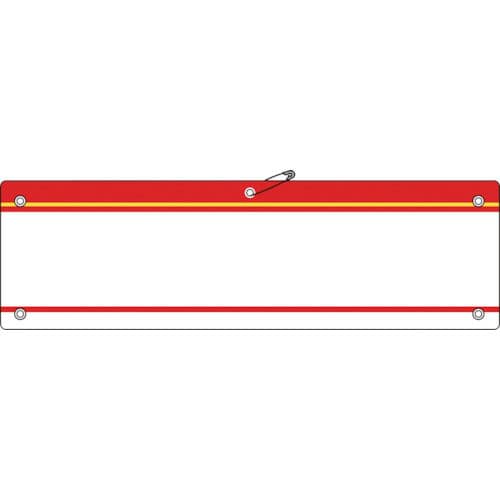 緑十字　差し込み式腕章（ビニール製）　赤　９０×３６０ｍｍ　軟質エンビ＿