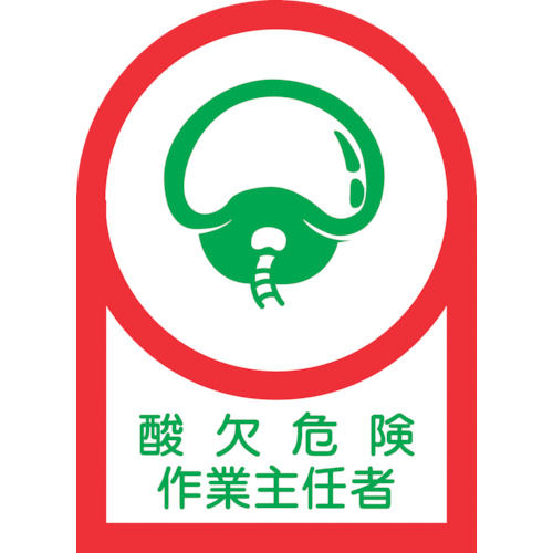 緑十字　ヘルメット用ステッカー　酸欠危険作業主任者　３５×２５ｍｍ　１０枚組＿