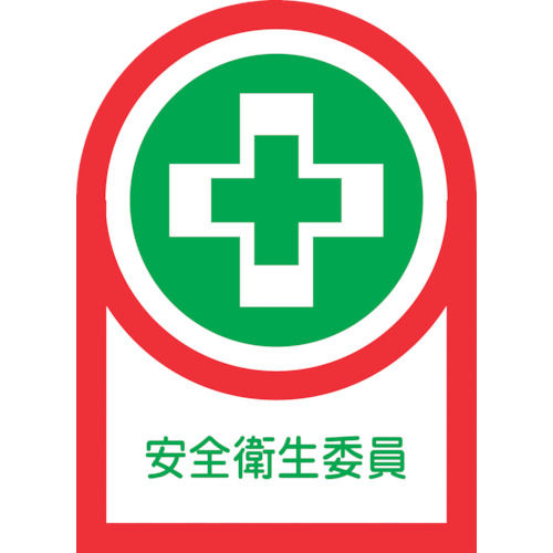 緑十字　ヘルメット用ステッカー　安全衛生委員　３５×２５ｍｍ　１０枚組＿