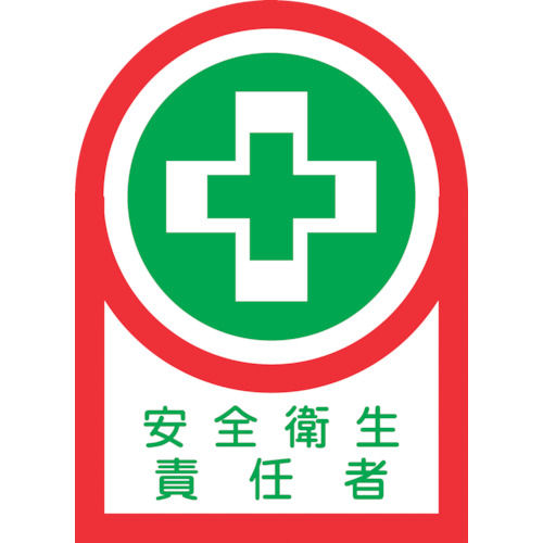 緑十字　ヘルメット用ステッカー　安全衛生責任者　３５×２５ｍｍ　１０枚組＿
