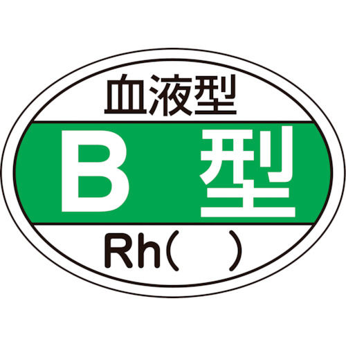 緑十字 ヘルメット用ステッカー 血液型B型・Rh() 25×35mm 10枚組_
