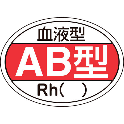 緑十字 ヘルメット用ステッカー 血液型AB型・Rh() 25×35mm 10枚組_