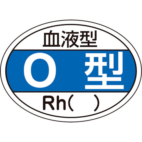 緑十字　ヘルメット用ステッカー　血液型Ｏ型・Ｒｈ（）　２５×３５ｍｍ　１０枚組＿