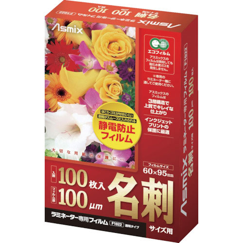 アスカ ラミネーター専用フィルム 名刺サイズ_