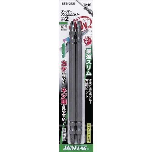 サンフラッグ スーパースリムビット #2×125mm (2本入)_
