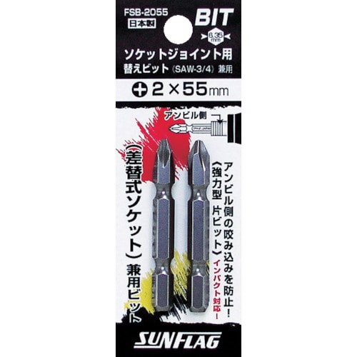 サンフラッグ ソケットジョイント用替えビット(2本入り)_