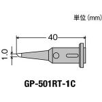 グット　替こて先１Ｃ型ＧＰ５０１用＿