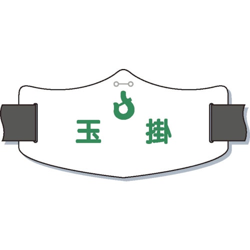つくし e腕章「玉掛」 ロングゴムバンド付_