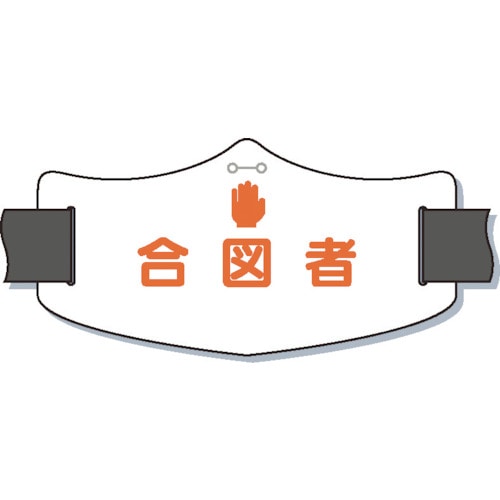 つくし e腕章「合図者」 ショートゴムバンド付_