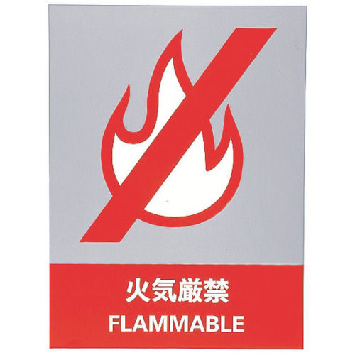 緑十字 ステッカー標識 火気厳禁 160×120mm 5枚組 中災防タイプ_