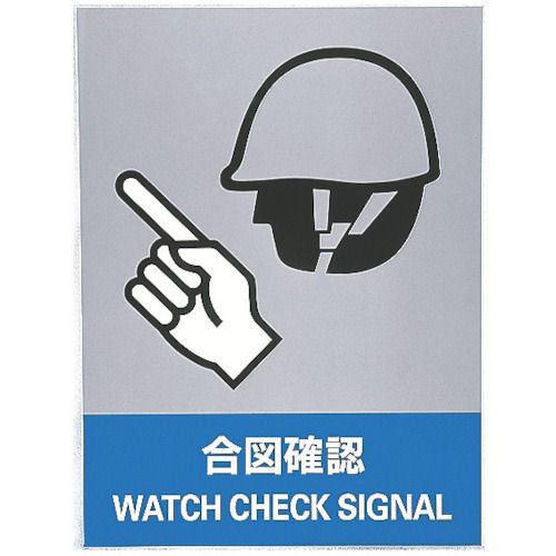 緑十字 ステッカー標識 合図確認 160×120mm 5枚組 中災防タイプ_