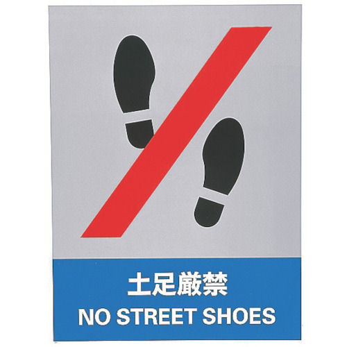 緑十字　ステッカー標識　土足厳禁　１６０×１２０ｍｍ　５枚組　中災防タイプ＿