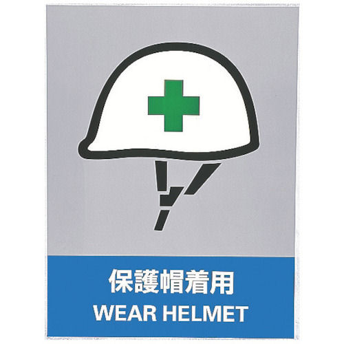 緑十字　ステッカー標識　保護帽着用　１６０×１２０ｍｍ　５枚組　中災防タイプ＿