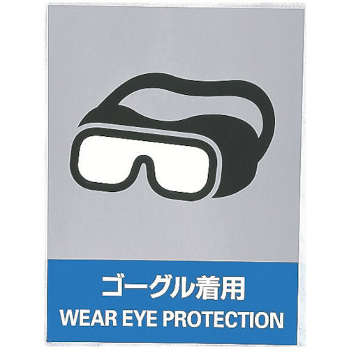 緑十字 ステッカー標識 ゴーグル着用 160×120mm 5枚組 中災防タイプ_