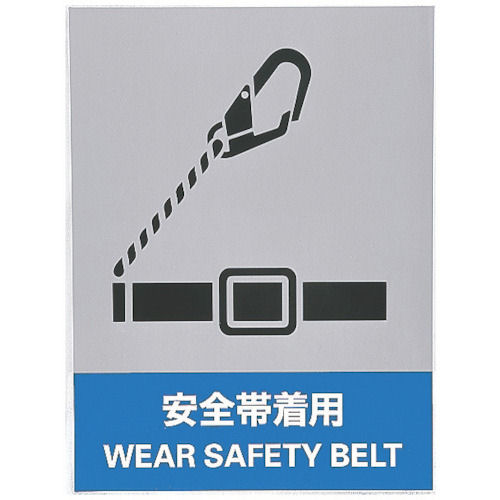 緑十字　ステッカー標識　安全帯着用　１６０×１２０ｍｍ　５枚組　中災防タイプ＿