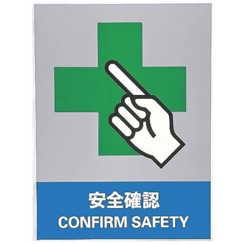 緑十字　ステッカー標識　安全確認　１６０×１２０ｍｍ　５枚組　中災防タイプ＿