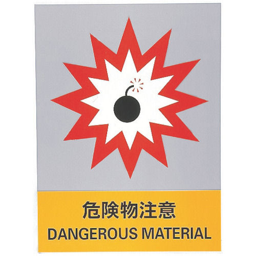 緑十字 ステッカー標識 危険物注意 160×120mm 5枚組 中災防タイプ_