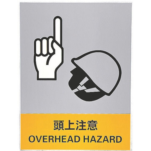 緑十字　ステッカー標識　頭上注意　１６０×１２０ｍｍ　５枚組　中災防タイプ＿