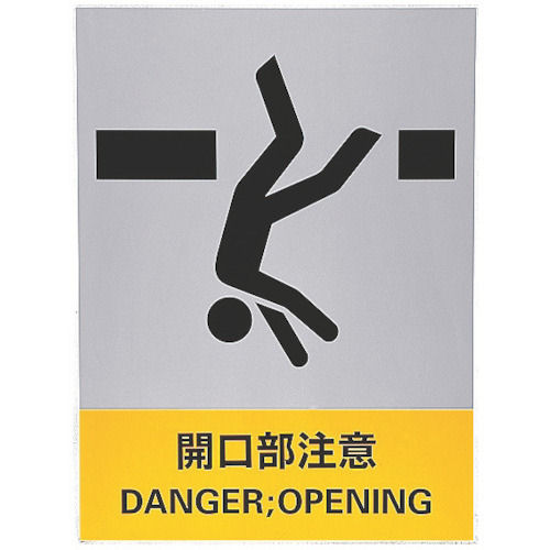 緑十字 ステッカー標識 開口部注意 160×120mm 5枚組 中災防タイプ_