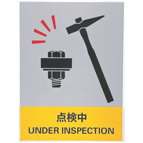 緑十字　ステッカー標識　点検中　１６０×１２０ｍｍ　５枚組　中災防タイプ＿
