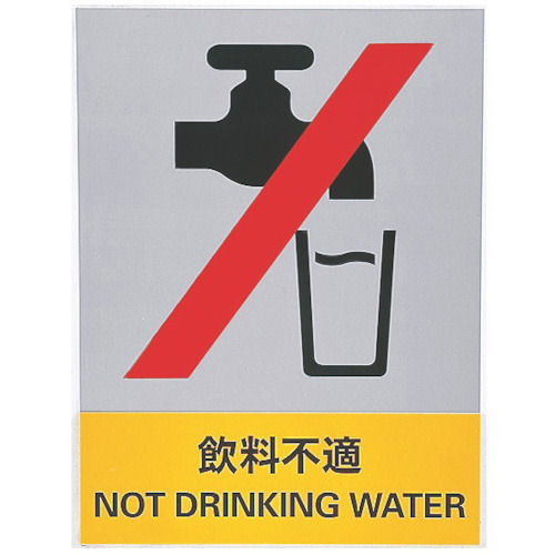 緑十字　ステッカー標識　飲料不適　１６０×１２０ｍｍ　５枚組　中災防タイプ＿