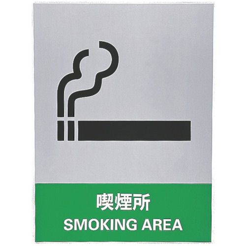 緑十字　ステッカー標識　喫煙所　１６０×１２０ｍｍ　５枚組　中災防タイプ＿