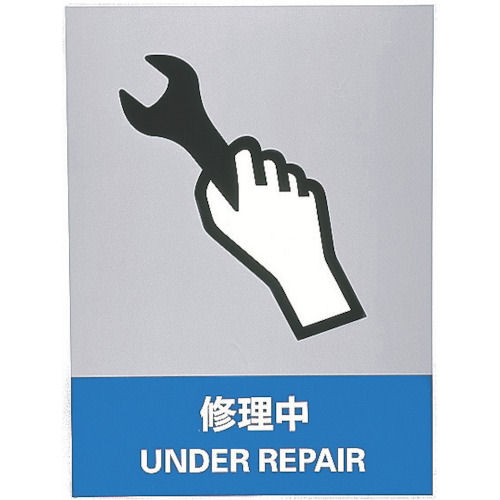 緑十字　ステッカー標識　修理中　１６０×１２０ｍｍ　５枚組　中災防タイプ＿
